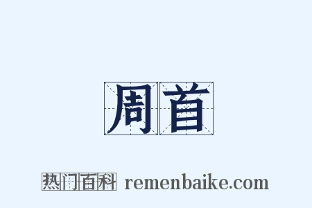 周首是什么意思的图片